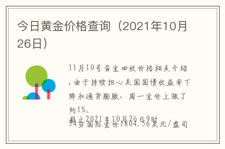 今日黄金价格查询（2021年10月26日）