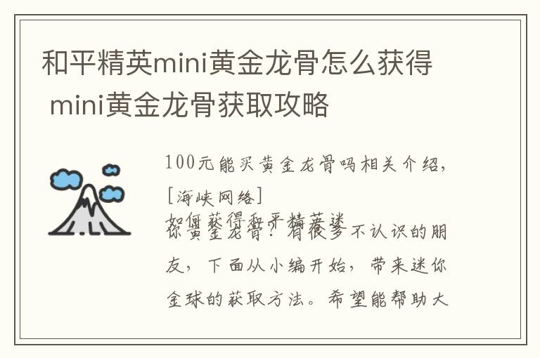 和平精英mini黄金龙骨怎么获得 mini黄金龙骨获取攻略