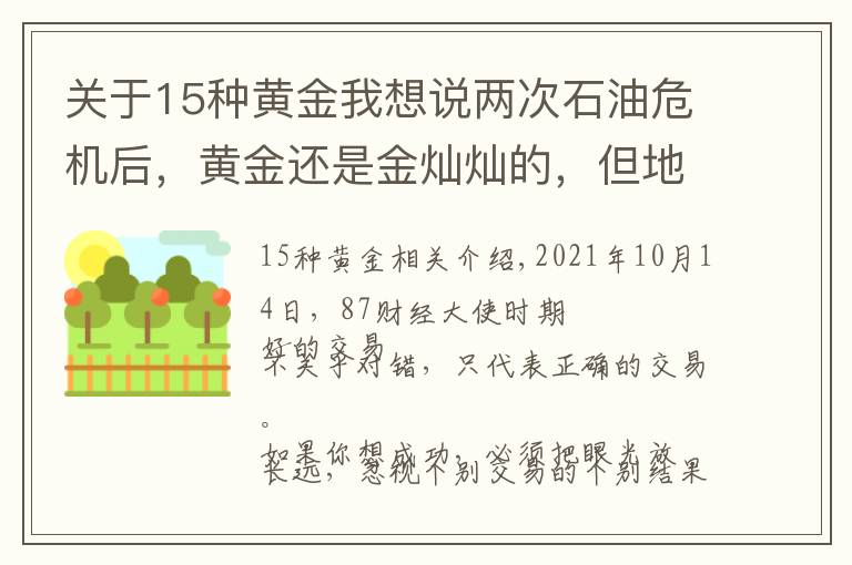 关于15种黄金我想说两次石油危机后，黄金还是金灿灿的，但地球还是蓝色的吗？