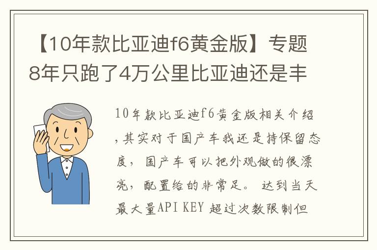 【10年款比亚迪f6黄金版】专题8年只跑了4万公里比亚迪还是丰田标只卖2万，我开始佩服他了