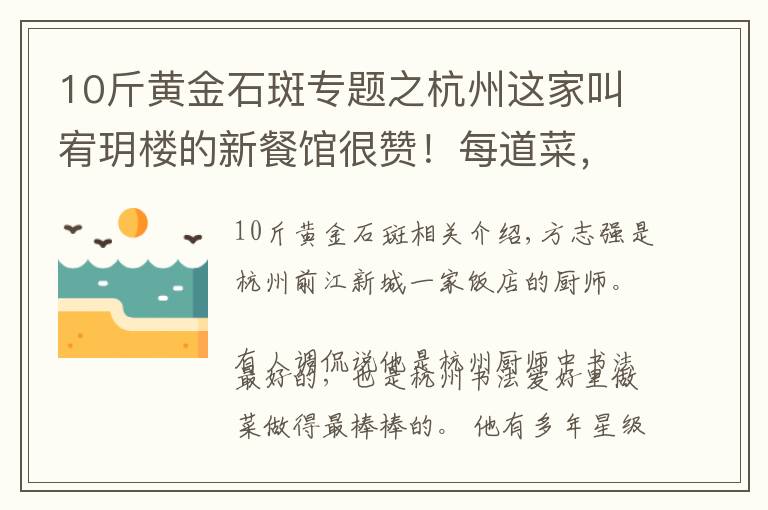 10斤黄金石斑专题之杭州这家叫宥玥楼的新餐馆很赞！每道菜，都像艺术品一样做好