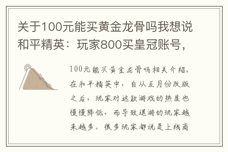 关于100元能买黄金龙骨吗我想说和平精英：玩家800买皇冠账号，本以为血亏，祭出截图让网友羡慕