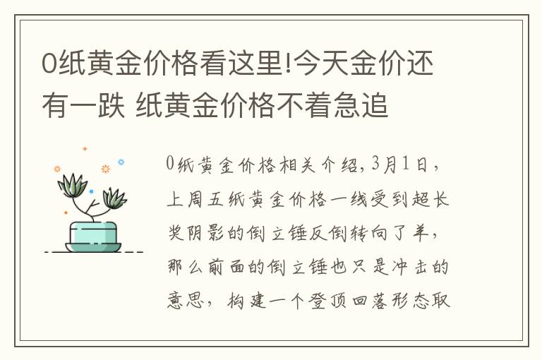 0纸黄金价格看这里!今天金价还有一跌 纸黄金价格不着急追