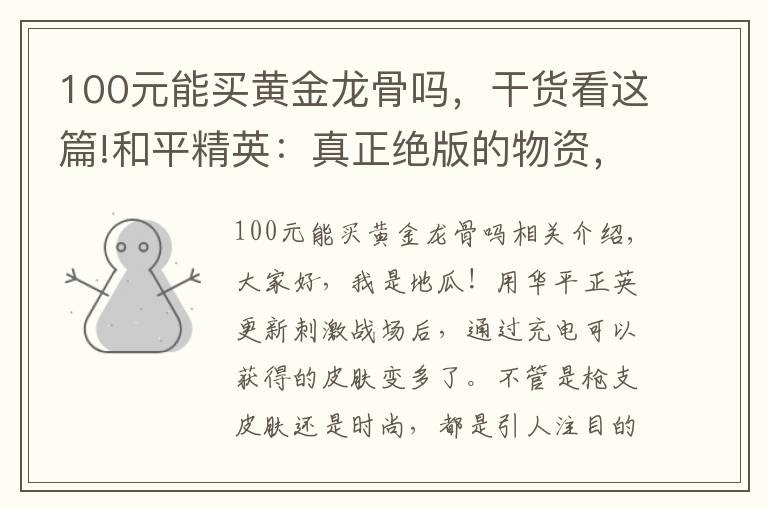 100元能买黄金龙骨吗，干货看这篇!和平精英：真正绝版的物资，它比M4黄金龙骨珍贵，最后一个很便宜