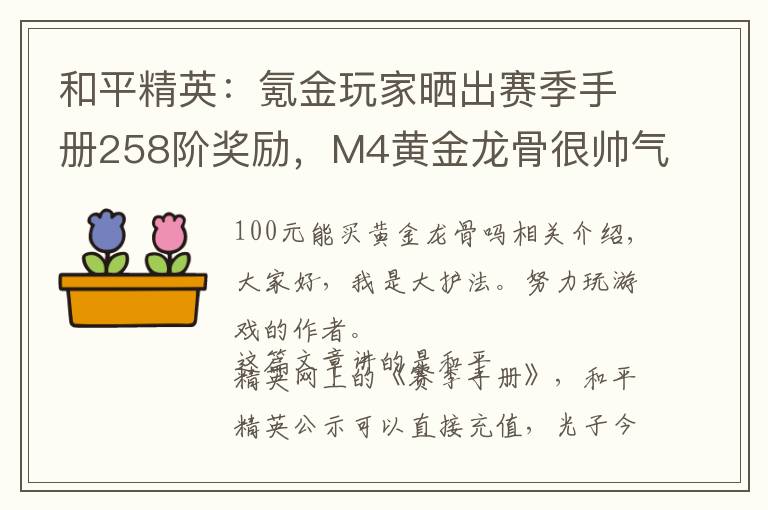 和平精英：氪金玩家晒出赛季手册258阶奖励，M4黄金龙骨很帅气！