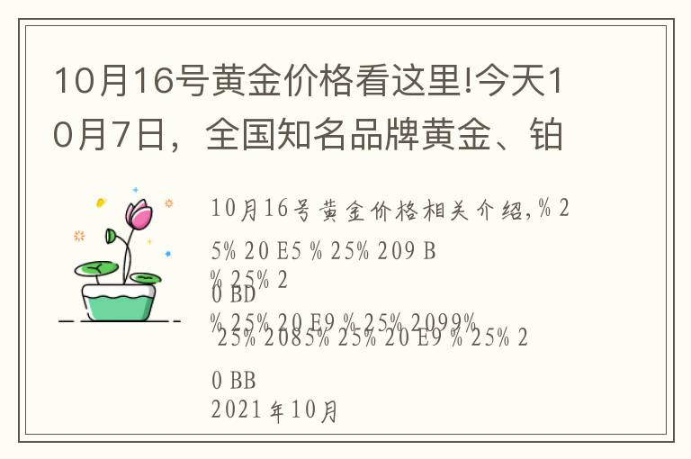 10月16号黄金价格看这里!今天10月7日，全国知名品牌黄金、铂金价格调整消息