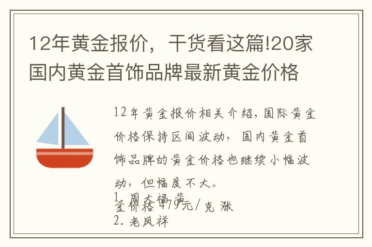 12年黄金报价，干货看这篇!20家国内黄金首饰品牌最新黄金价格（2021年10月25日）