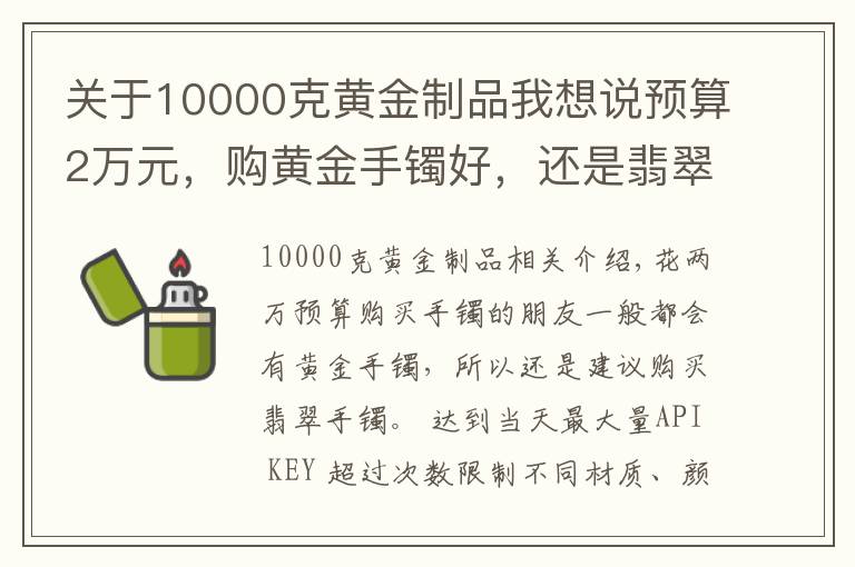 关于10000克黄金制品我想说预算2万元，购黄金手镯好，还是翡翠手镯好