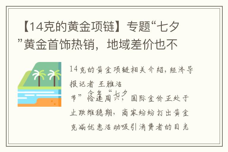 【14克的黄金项链】专题“七夕”黄金首饰热销，地域差价也不小！网友：我坐高铁去看看