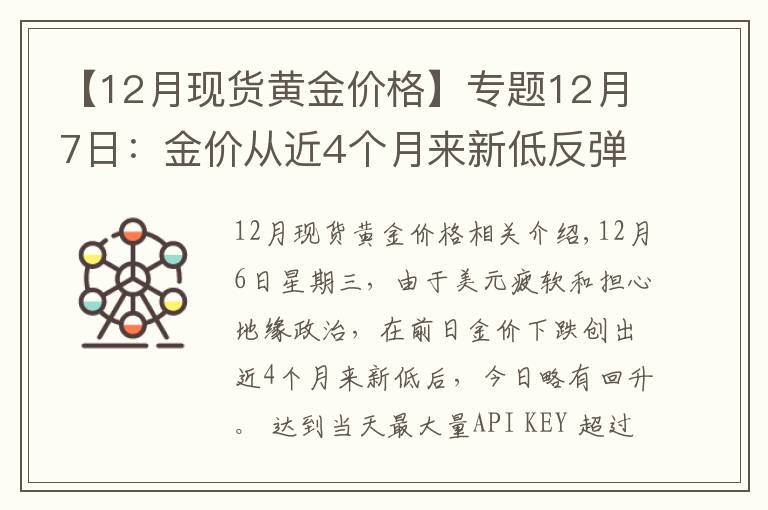 【12月现货黄金价格】专题12月7日：金价从近4个月来新低反弹收高