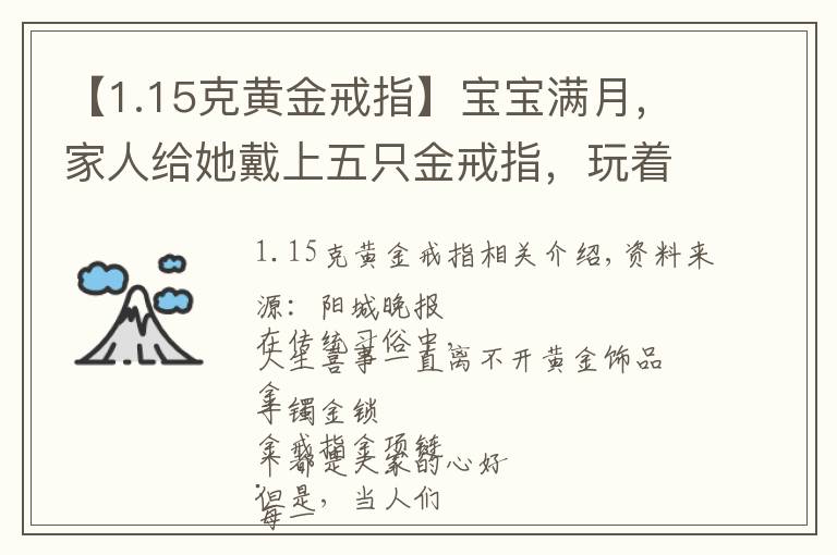 【1.15克黄金戒指】宝宝满月，家人给她戴上五只金戒指，玩着玩着可怕的事情发生了…