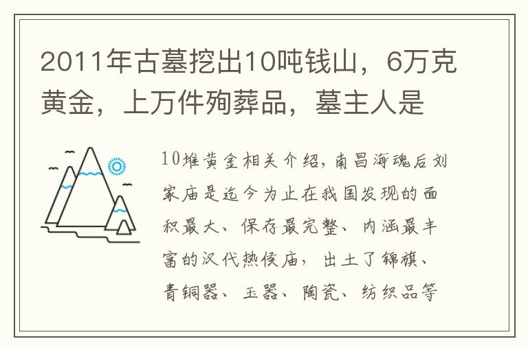 2011年古墓挖出10吨钱山，6万克黄金，上万件殉葬品，墓主人是谁?