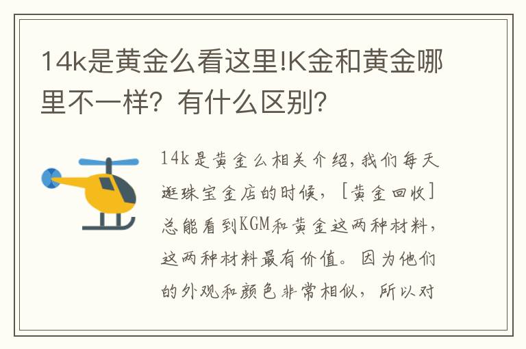 14k是黄金么看这里!K金和黄金哪里不一样？有什么区别？