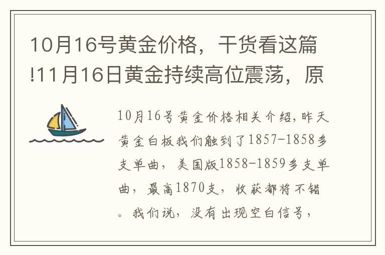 10月16号黄金价格，干货看这篇!11月16日黄金持续高位震荡，原油继续做空