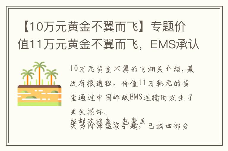 【10万元黄金不翼而飞】专题价值11万元黄金不翼而飞，EMS承认系内部员工监守自盗