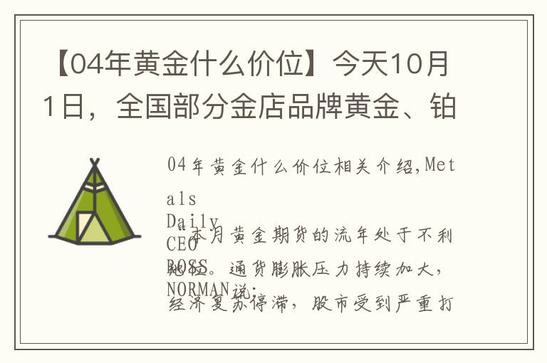 【04年黄金什么价位】今天10月1日，全国部分金店品牌黄金、铂金价格调整汇总