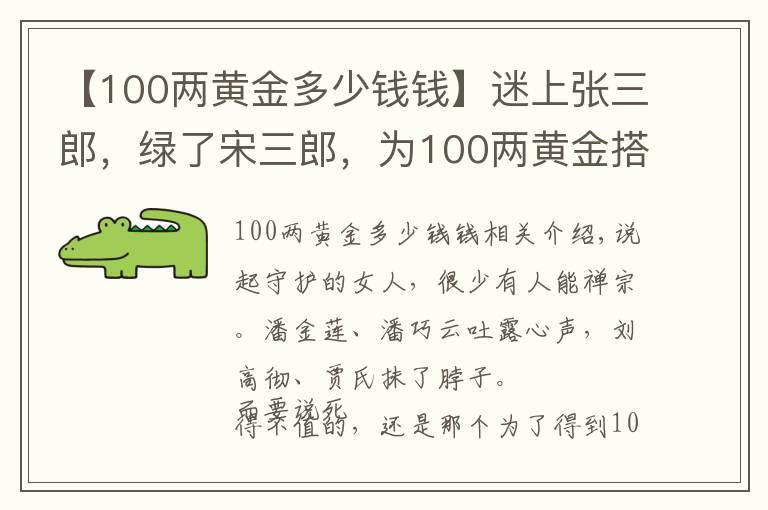 【100两黄金多少钱钱】迷上张三郎，绿了宋三郎，为100两黄金搭上小命的烟花女