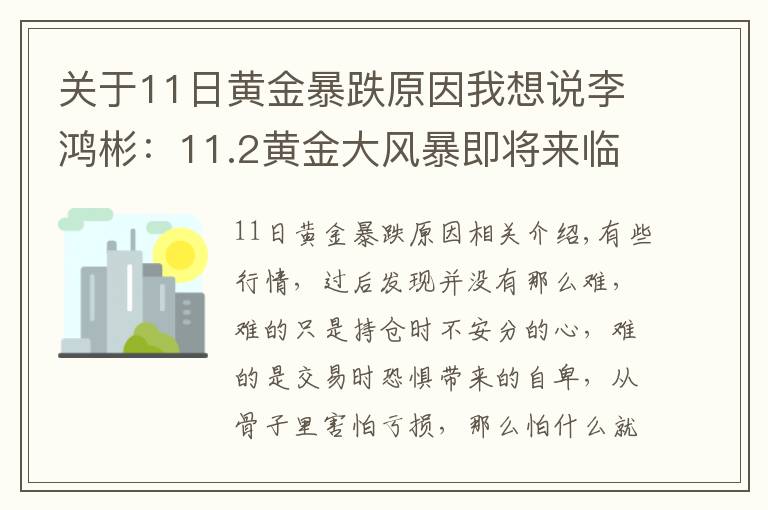 关于11日黄金暴跌原因我想说李鸿彬：11.2黄金大风暴即将来临！是涨还是跌？走势分析