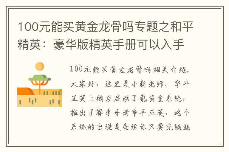 100元能买黄金龙骨吗专题之和平精英：豪华版精英手册可以入手，这几个阶段武器皮肤随便拿