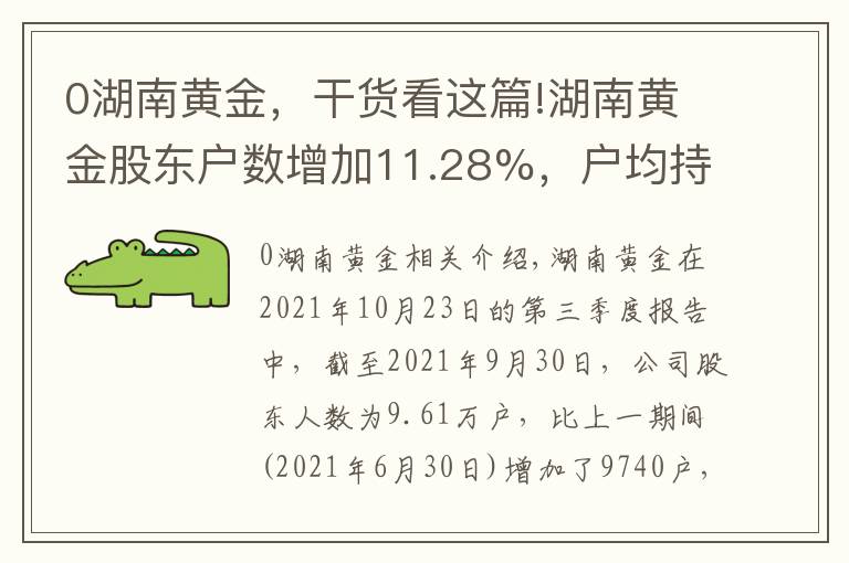 0湖南黄金，干货看这篇!湖南黄金股东户数增加11.28%，户均持股14.58万元