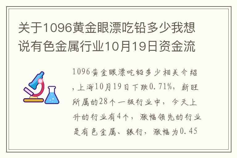 关于1096黄金眼漂吃铅多少我想说有色金属行业10月19日资金流向日报