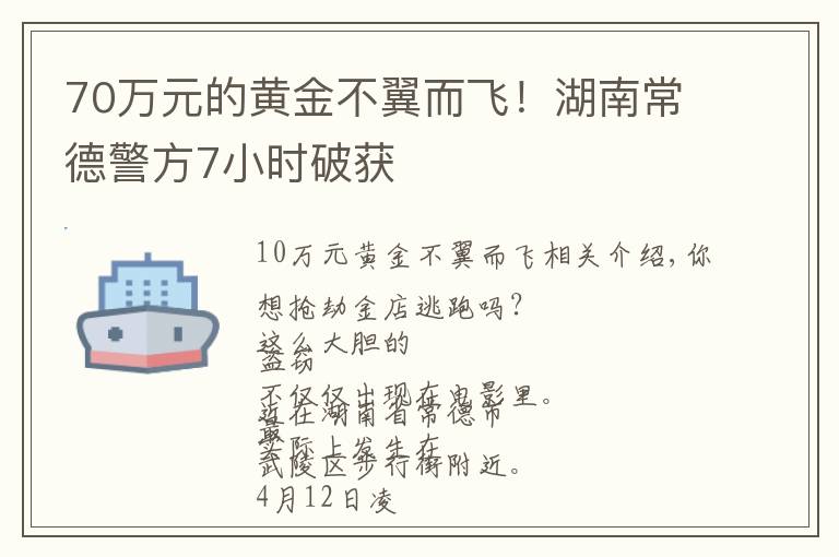 70万元的黄金不翼而飞！湖南常德警方7小时破获