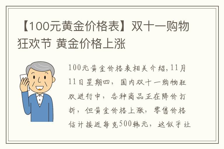 【100元黄金价格表】双十一购物狂欢节 黄金价格上涨