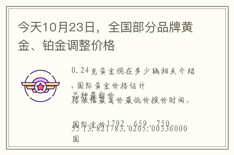 今天10月23日，全国部分品牌黄金、铂金调整价格文章配图