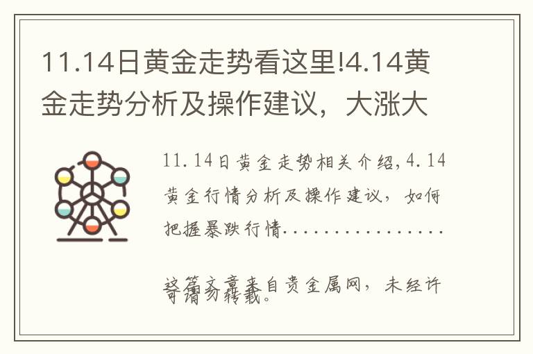 11.14日黄金走势看这里!4.14黄金走势分析及操作建议，大涨大跌行情如何把握