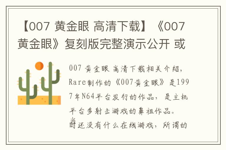 【007 黄金眼 高清下载】《007黄金眼》复刻版完整演示公开 或于今年发售