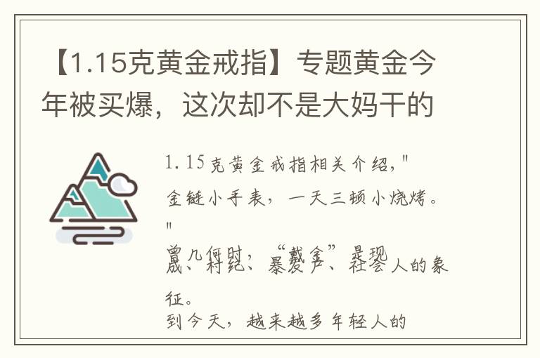 【1.15克黄金戒指】专题黄金今年被买爆，这次却不是大妈干的……