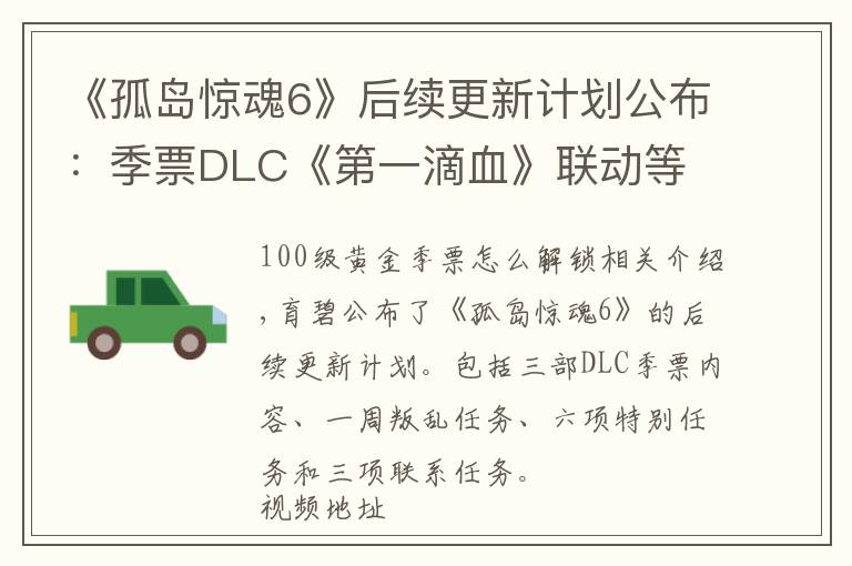 《孤岛惊魂6》后续更新计划公布：季票DLC《第一滴血》联动等