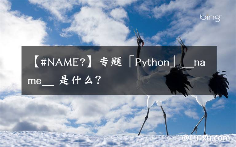 【#NAME?】专题「Python」__name__ 是什么？