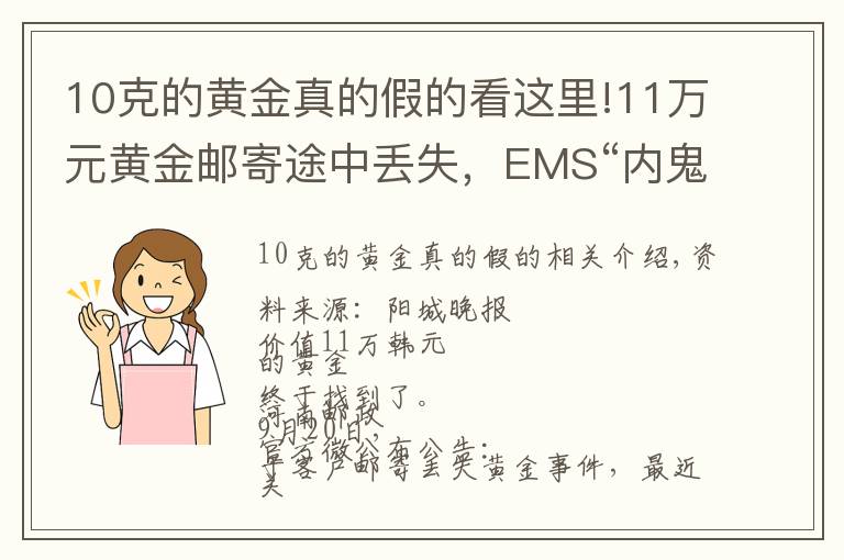 10克的黄金真的假的看这里!11万元黄金邮寄途中丢失，EMS“内鬼”终于被抓获……