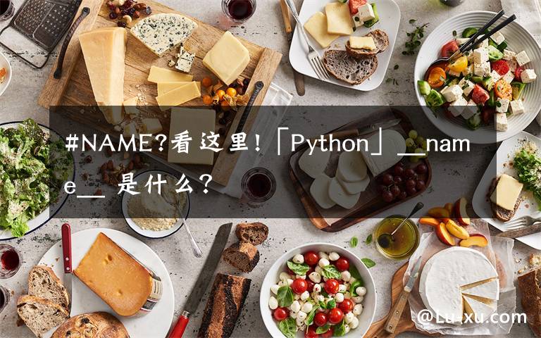 #NAME?看这里!「Python」__name__ 是什么？