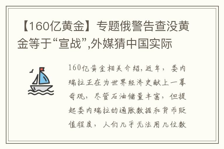 【160亿黄金】专题俄警告查没黄金等于“宣战”,外媒猜中国实际拥有更多黄金，为何？