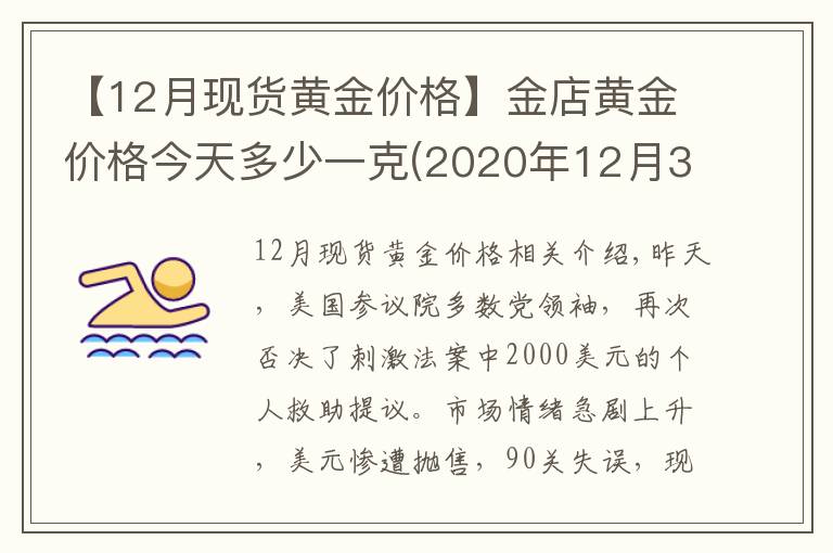 【12月现货黄金价格】金店黄金价格今天多少一克(2020年12月31日)