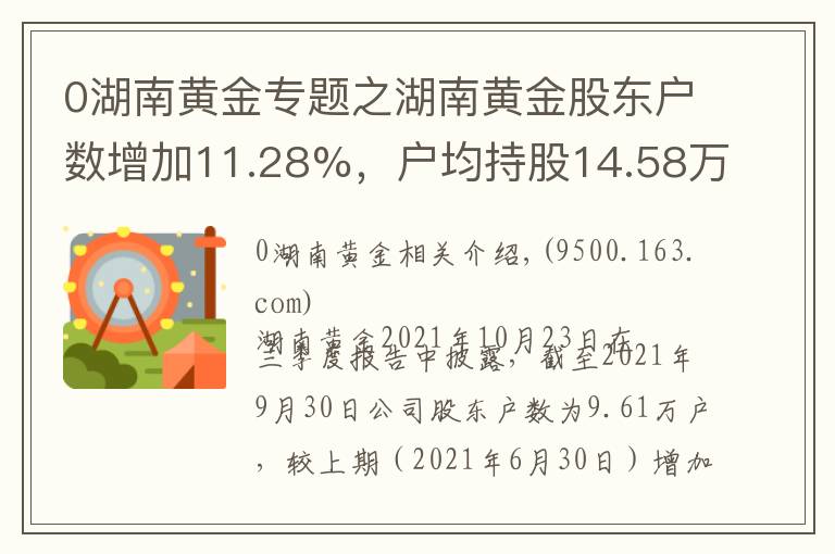 0湖南黄金专题之湖南黄金股东户数增加11.28%，户均持股14.58万元