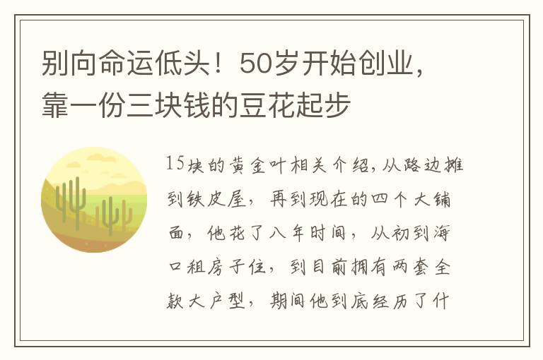 别向命运低头！50岁开始创业，靠一份三块钱的豆花起步