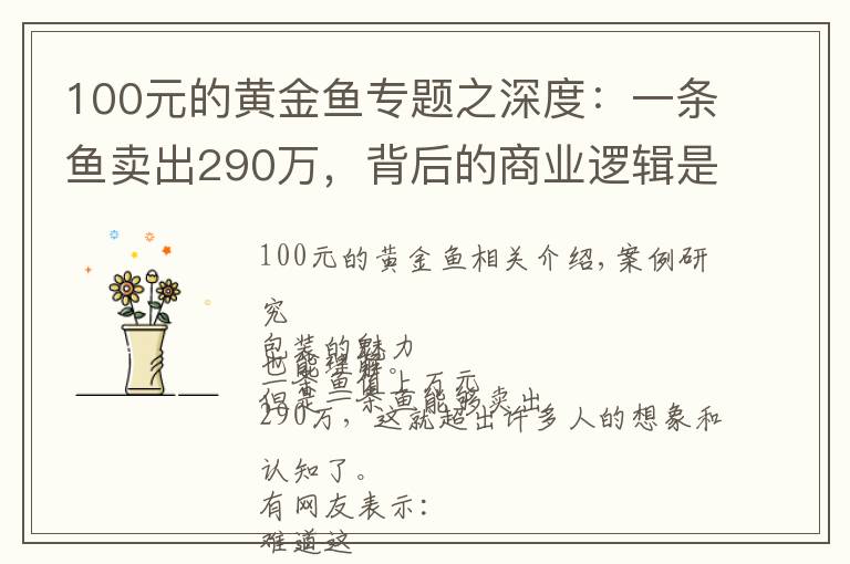 100元的黄金鱼专题之深度：一条鱼卖出290万，背后的商业逻辑是什么？