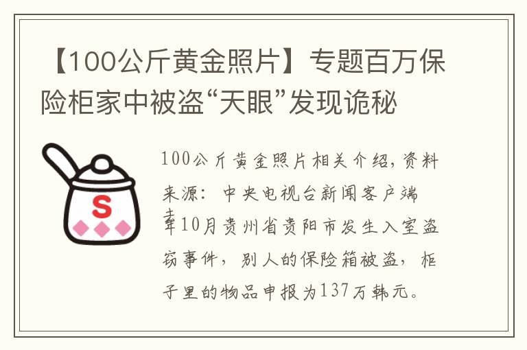 【100公斤黄金照片】专题百万保险柜家中被盗“天眼”发现诡秘三人行踪