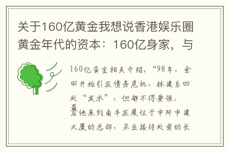 关于160亿黄金我想说香港娱乐圈黄金年代的资本：160亿身家，与王祖贤绯闻不断