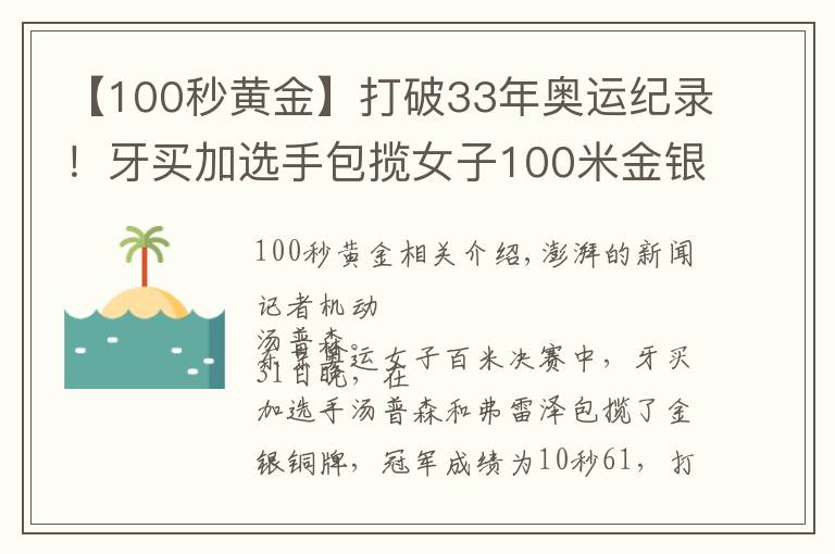 【100秒黄金】打破33年奥运纪录！牙买加选手包揽女子100米金银牌