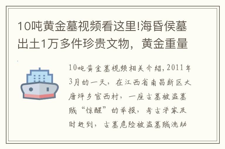 10吨黄金墓视频看这里!海昏侯墓出土1万多件珍贵文物，黄金重量高达78公斤，铜钱10余吨