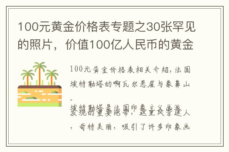 100元黄金价格表专题之30张罕见的照片，价值100亿人民币的黄金，乌龟在水中表演杂技