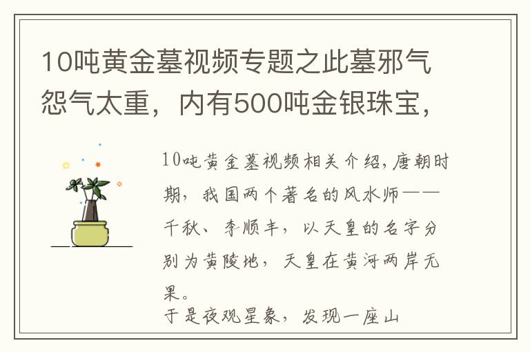 10吨黄金墓视频专题之此墓邪气怨气太重，内有500吨金银珠宝，1300年来无人能盗为何？