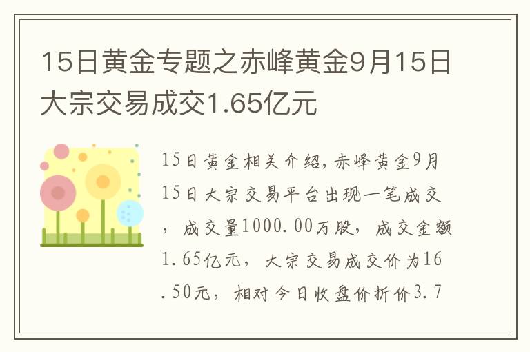 15日黄金专题之赤峰黄金9月15日大宗交易成交1.65亿元