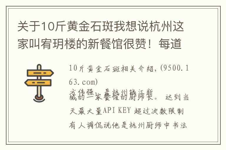 关于10斤黄金石斑我想说杭州这家叫宥玥楼的新餐馆很赞！每道菜，都像艺术品一样做好