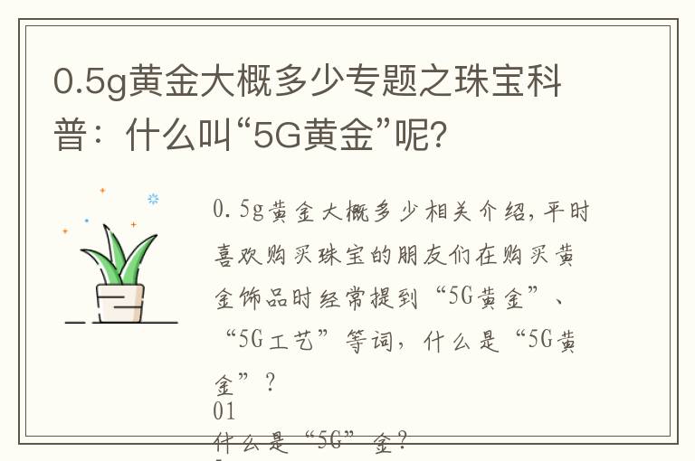 0.5g黄金大概多少专题之珠宝科普：什么叫“5G黄金”呢？