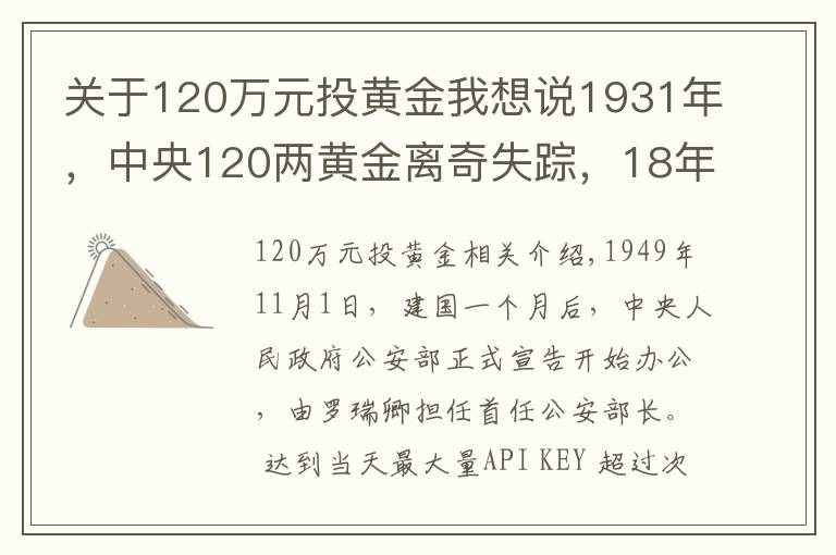 关于120万元投黄金我想说1931年，中央120两黄金离奇失踪，18年后一囚犯坦白：我要揭发